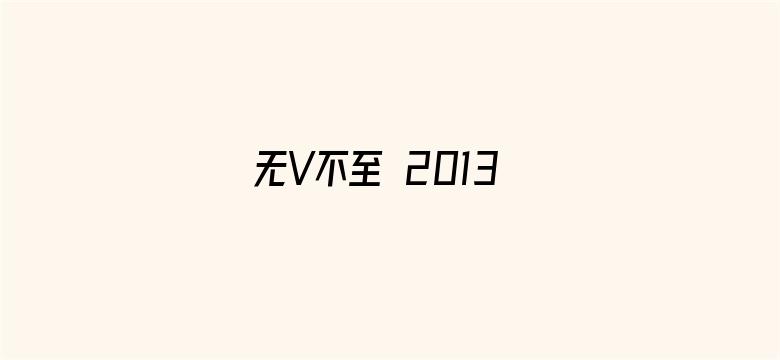 无V不至 2013